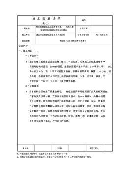 聚酯胎SBS改性沥青防水卷材技术交底教学总结