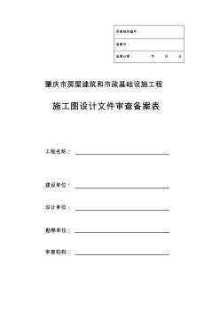 肇庆房屋建筑和政基础设施工程施工图设计文件审查备案表