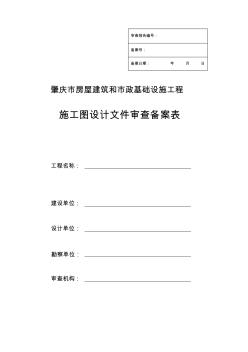 肇庆房屋建筑和政基础设施工程施工图设计文件审查备案表 (2)