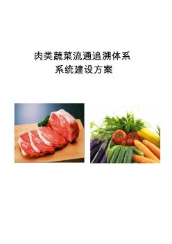 肉菜追溯建设方案