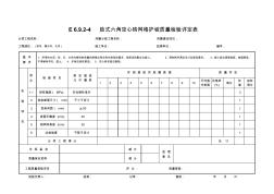 肋式六角空心砖网格护坡质量检验评定表