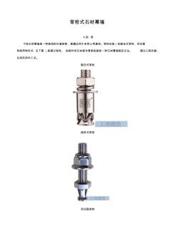 背栓连接干挂石材幕墙施工工法 (2)