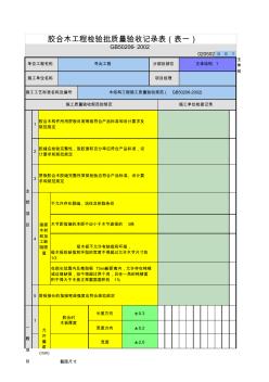 胶合木工程检验批质量验收记录表(表一)
