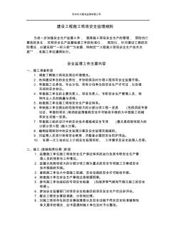 胥口文體中心安全監(jiān)理工作主要內(nèi)容與方法