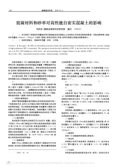 胶凝材料和砂率对高性能自密实混凝土的影响