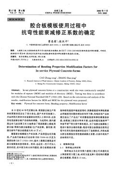 膠合板模板使用過(guò)程中抗彎性能衰減修正系數(shù)的確定