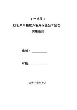 胶粉聚苯颗粒外墙保温系统施工监理细则