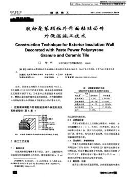 胶粉聚苯颗粒外饰面粘贴面砖外保温施工技术