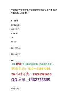 胶粘剂改性新工艺新技术与配方优化设计及分析测试标准规范实用手册