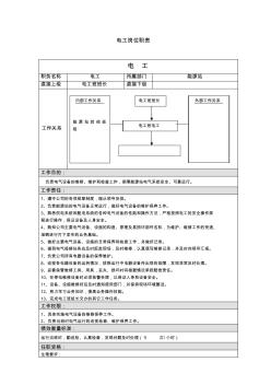 能源站电工班电工岗位职责