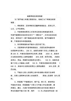 能源考核及奖惩制度