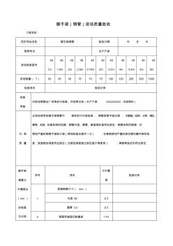 脚手架(钢管)进场质量验收