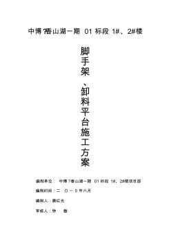 腳手架、卸料平臺(tái)施工方案