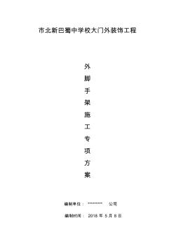 腳手架專項工程施工組織設(shè)計方案