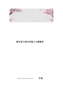 腳手架專項工程施工組織設(shè)計方案解析