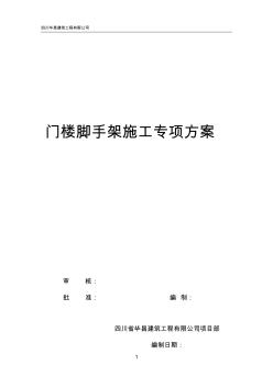 脚手架专项施工方案 (15)