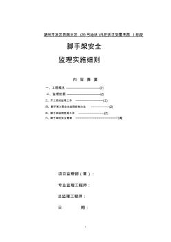 腳手架安全監(jiān)理細(xì)則