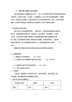 腳手架工程安全監(jiān)理細(xì)則(六)