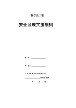 腳手架工程安全監(jiān)理細(xì)則