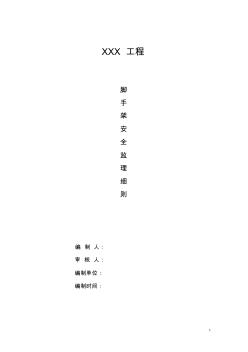 腳手架工程安全監(jiān)理細(xì)則secret