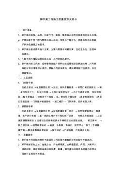 腳手架工程施工質(zhì)量技術交底卡