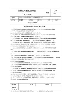 脚手架拆除安全技术交底 (5)