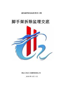 脚手架拆除监理安全交底