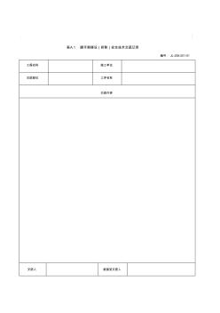 腳手架搭設(拆除)安全技術交底記錄