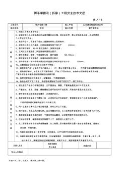 腳手架搭設(shè)(拆除)工程安全技術(shù)交底(A7-4)