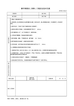 脚手架搭设(拆除)工程安全技术交底