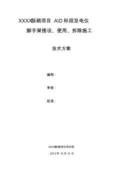 腳手架搭設(shè)、使用、拆除安全管理規(guī)定-2013.11.2