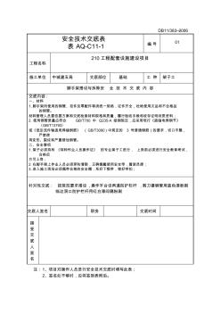 脚手架搭设、拆除作业安全技术交底 (2)