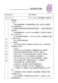 脚手架搭设、拆除作业安全技术交底(建委版)