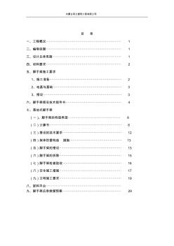 腳手架搭設與拆除施工方案