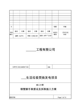 腳手架搭設及拆除施工方案 (2)