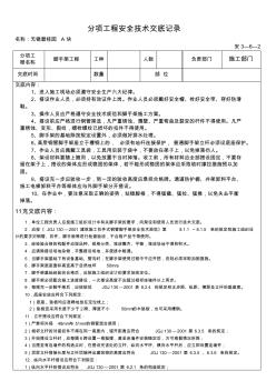 腳手架搭設安全技術交底記錄