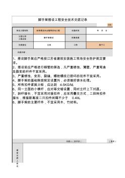 脚手架搭设工程安全技术交底记录