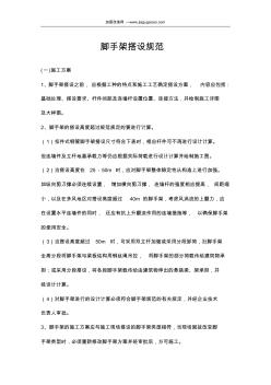 腳手架搭設(shè)規(guī)范2014 (2)