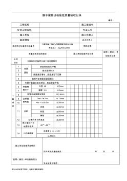 脚手架检验批质量验收记录