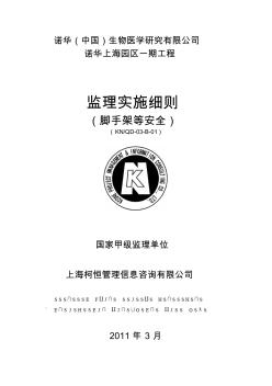 腳手架模板安全監(jiān)理細(xì)則