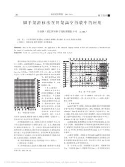 腳手架滑移法在網(wǎng)架高空散裝中的應(yīng)用