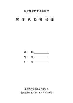 腳手架監(jiān)理細(xì)則