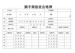 脚手架验收合格牌