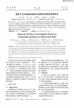 脱氧工艺对硅钢连铸坯非金属夹杂物的影响研究(pdf)