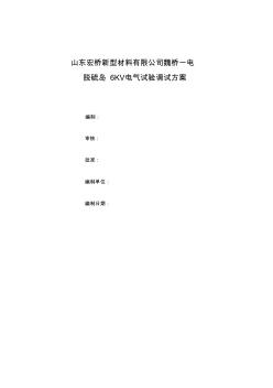 脫硫6KV電氣設(shè)備調(diào)試方案