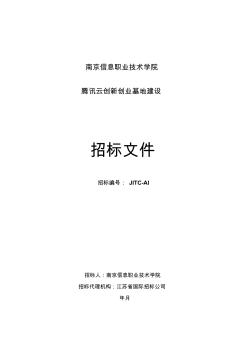 騰訊云創(chuàng)新創(chuàng)業(yè)基地建設(shè)招投標(biāo)書范本