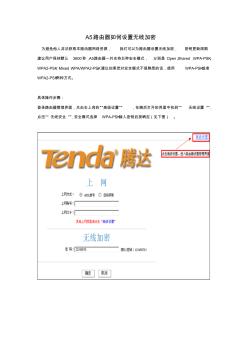 腾达(Tenda)A5如何设置无线加密 (2)