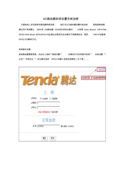 腾达(Tenda)A5如何设置无线加密