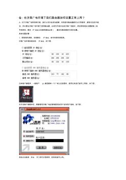 腾达(Tenda)TEI402济南广电上网文档 (2)