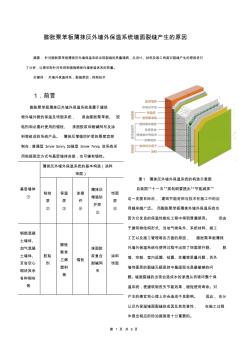 膨胀聚苯板薄抹灰外墙外保温系统墙面裂缝产生的原因